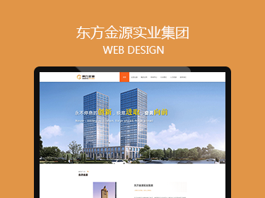 東方金源實業(yè)集團網(wǎng)站建設案例